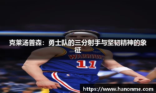 克莱汤普森：勇士队的三分射手与坚韧精神的象征