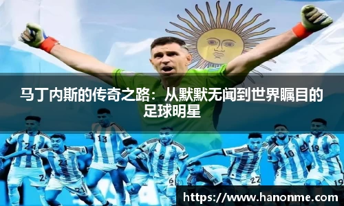 马丁内斯的传奇之路：从默默无闻到世界瞩目的足球明星