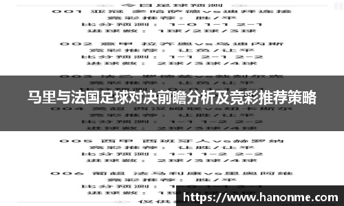 马里与法国足球对决前瞻分析及竞彩推荐策略