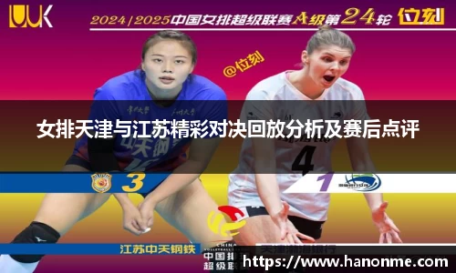 女排天津与江苏精彩对决回放分析及赛后点评