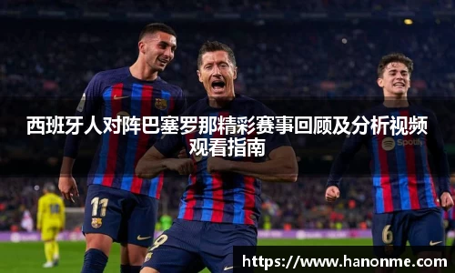 西班牙人对阵巴塞罗那精彩赛事回顾及分析视频观看指南