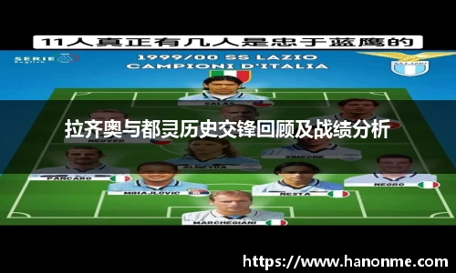 拉齐奥与都灵历史交锋回顾及战绩分析