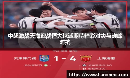 中超激战天海迎战恒大球迷期待精彩对决与巅峰对抗