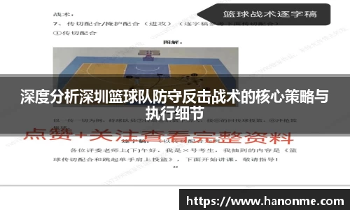 深度分析深圳篮球队防守反击战术的核心策略与执行细节