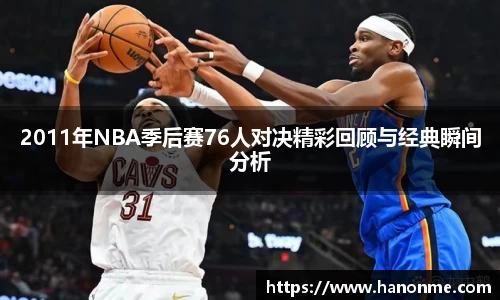 2011年NBA季后赛76人对决精彩回顾与经典瞬间分析