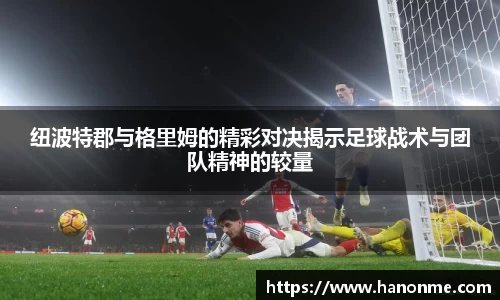 纽波特郡与格里姆的精彩对决揭示足球战术与团队精神的较量