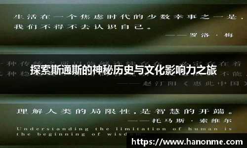 探索斯通斯的神秘历史与文化影响力之旅