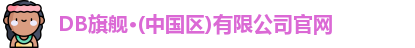 DB旗舰
